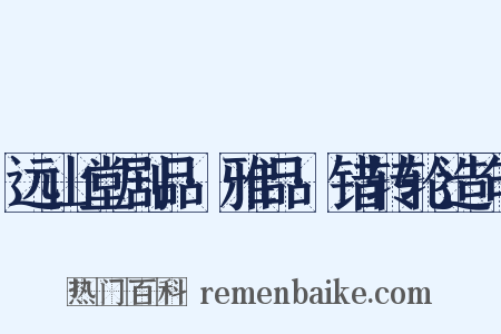 远山堂剧品·雅品·错转轮造句是什么意思的图片